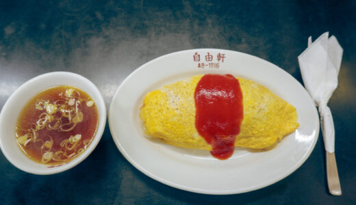 茨城県守谷市の中華洋食屋さん自由軒のオムライスがおすすめ