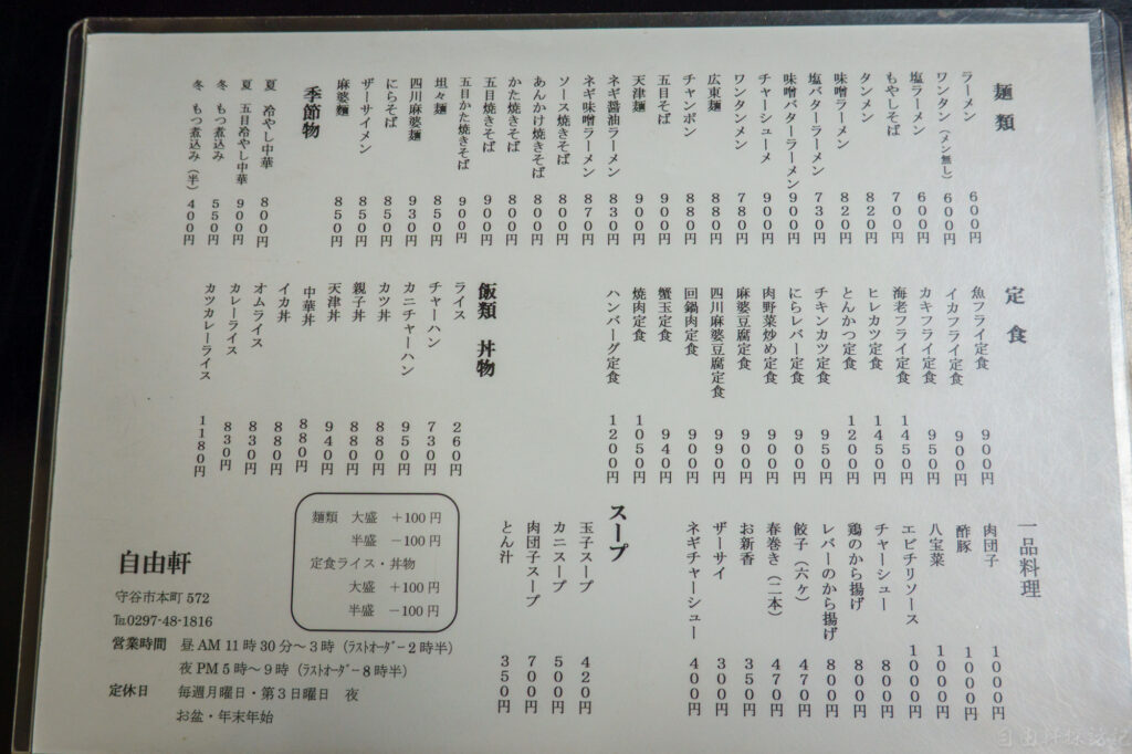 自由軒のメニュー2026年4月半ばに改定があった。